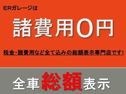 ERガレージは、自動車税、消費税、リサイクル税等の諸費用も全て込みの『総額表示専門店』です。しかも、全車『無料保証』付き！お客様がご安心してお好きなお車を検討して頂ける様、努めて営業しております！