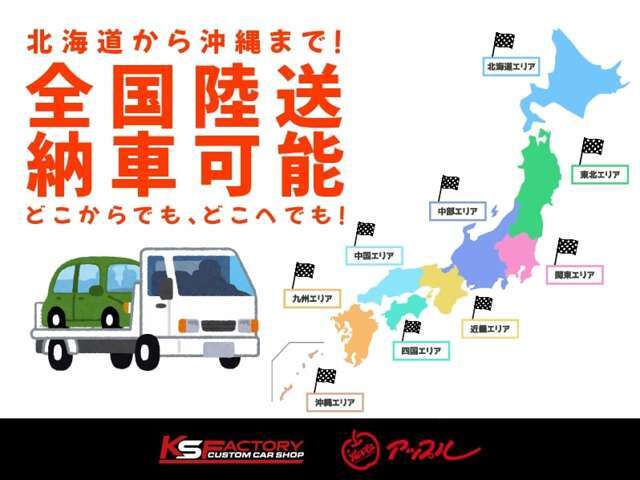 全国どこでもお届け致します！これまで多数の遠方納車実績があります☆費用や納期に付きましてはお気軽にお問い合わせください。※離島など一部対応不可な地域もあります。