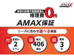 中古車でも安心。AMAX独自の保証プラン。