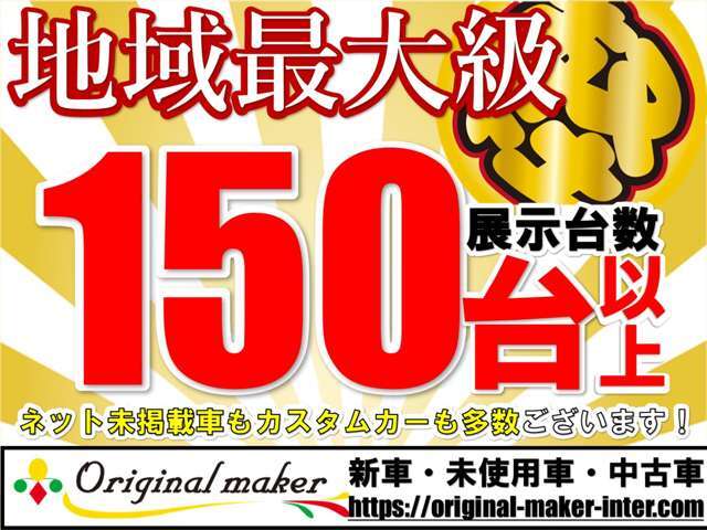 ☆常時店頭に総在庫台数50台以上を展示中！新しい車両も毎日入庫しております。是非一度ご来店ください☆お問い合わせは　オリジナルメーカー市原インター店　TEL　0436-67-1700　まで☆