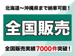 パッカーズは全国に販売します！遠方の方にはオプションで陸送もご用意していますので家から注文し、お車の到着をお待ち下さい☆安心できる状態のお車ばかりだからできる販売方法です♪！！