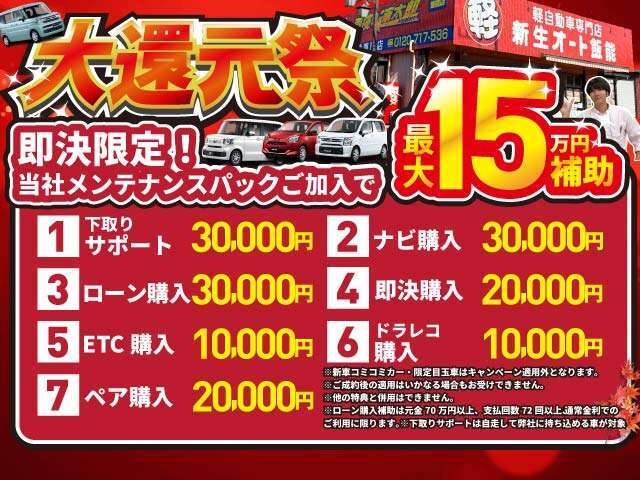 ★今月のキャンペーンのお知らせ★当社メンテナンスパックご加入で最大15万円補助！内容はバナーをご確認またはスタッフまで！