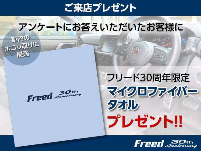 アンケートにご回答いただいたお客様に、もれなく《フリード30周年限定マイクロファイバータオル》をプレゼント！！