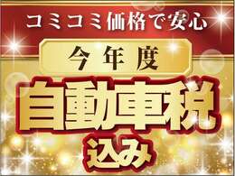 総額には今年度分自動車税が込みとなります♪ご契約際には別途自動車税をいただくことはございません♪