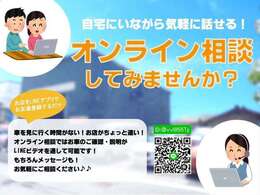 オンライン商談大歓迎です！お気軽にお問い合わせください☆