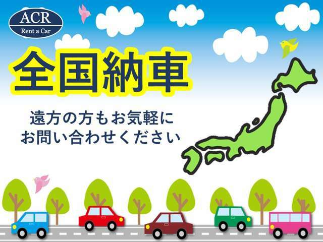 全国納車対応致します☆遠方のお客様もお気軽にお問い合わせください♪詳しくは当店スタッフまでお問い合わせ下さい。