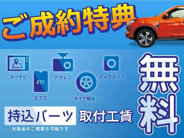 【持込みパーツ取付工賃無料】期間限定ご成約得点としてカーナビ、ドラレコ、バックカメラ、ETC、タイヤ組換え工賃が無料となります。お好きなパーツを持込みいただき取付けが無料！