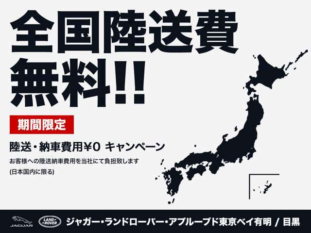 【10月～12月まで全国配送無料！！】大きな車が多いジャガーランドローバー車にとっては嬉しい陸送費サービス！！良質な車を多く取り揃えております！！