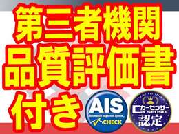 【品質評価書付き】第三者機関による評価書をお付けしております。プロによる第三者目線での評価にてお車の状態を確認頂けますので、一般のお客様も安心してお車選びが出来ます。