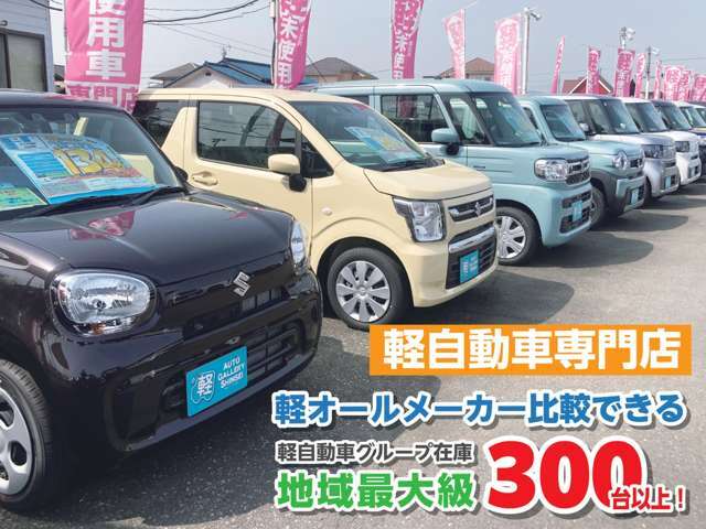私たちは軽自動車専門店です！軽自動車オールメーカー取り扱いで比較しやすい！グループ総在庫300台以上の在庫をご準備して、ご来店をお待ちいたしております！