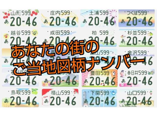 字光式ナンバーやご当地ナンバーの場合は　追加1万円にて承っております