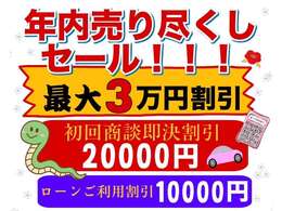 年内売り尽くしセール対象車！即決契約で最大3万円お値引き！