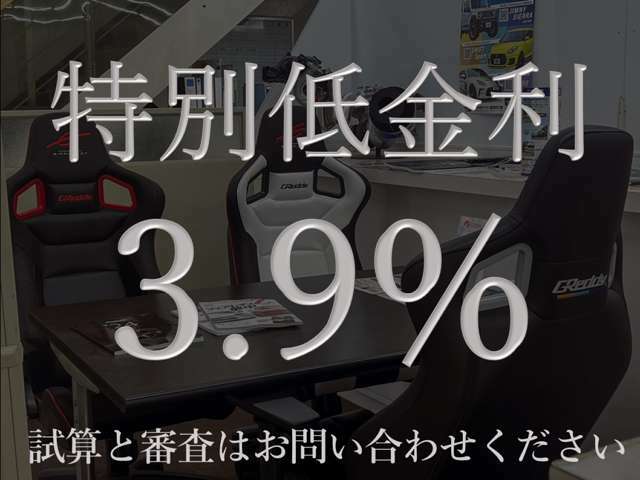 弊社は年利3.9％の低金利ローンをご利用頂けます。試算、審査致しますのでお気軽にお問い合わせください。