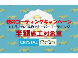 11月ご成約キャンペーン実施中！ボディコーティング施工半額対象車！