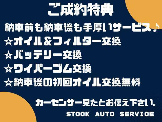 納車前も納車後も手厚いご成約特典をご用意しております♪