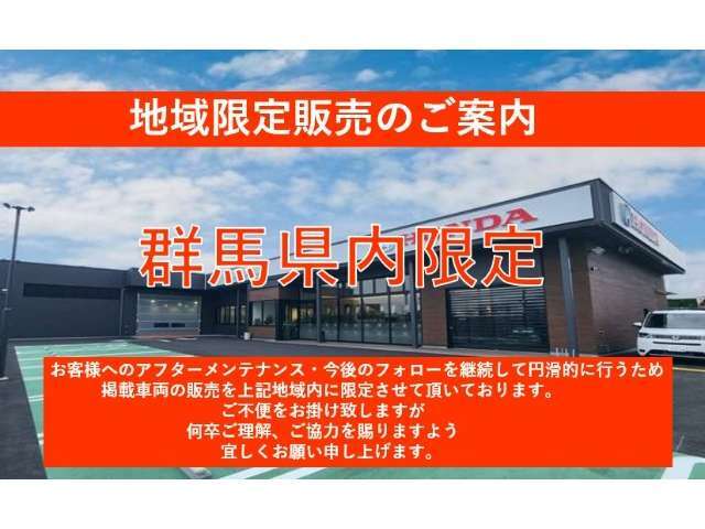 当社では、ご購入後のお付き合いを大切にしており、販売可能エリアを群馬県内のみとさせていただいております。誠に恐れ入りますが、県外のお客様への販売は行っておりません。何卒ご理解のほどお願い申し上げます。