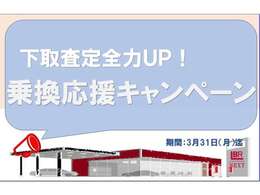 下取査定全力UP！乗換応援キャンペーン実施中※詳しくはスタッフまで！