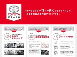 『トヨタ認定中古車』トヨタならではの3つの安心！まるごとクリーニング・車両検査証明書・ロングラン保証★中古車も安心してお乗り頂けます。