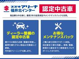 ディーラー整備の認定中古車　点検・整備しご納車致します。基準を満たしていない部品は交換しご納車致します。お得なメンテナンスパック商品もございます。内外装クリーニング実施してご納車致します