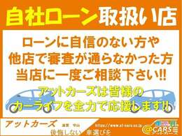 ■自社ローン■　　審査に自信がない方や他店で断られた方もお気軽にご相談ください。全力でサポートさせていただきます。LINEでの簡単事前審査もさせて頂きます。ローン可決実績多数ございます。