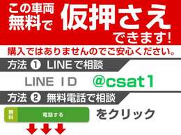 お気に入りのお車を「仮押さえ」できます！売約となってしまう前に、お電話かLINEで「仮押さえ希望」とお伝えください！お車の状態、お見積もりも業界最速でお答えします！