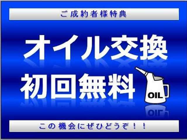 【当店でご成約の方へ】エンジンオイルの交換時期は、一般的には通常の使用で「5,000km」または「6ヶ月」毎といわれております！当店でご成約の方には、オイル交換を【初回のみ無料】で行わせていただきます★