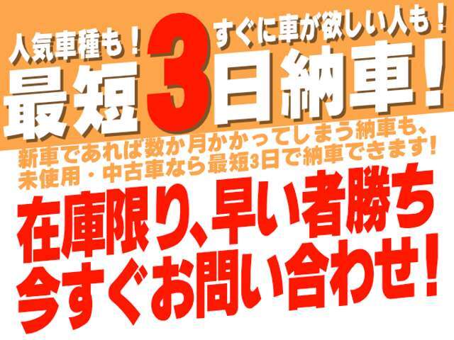 ■当社は最短で3日納車が可能な車両もご用意しております！！ご購入の際に営業スタッフに納車日のご相談ください！