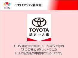 トヨタ認定中古車ならではの「3つの安心」をセットにしたトヨタ販売店の中古車ブランドです