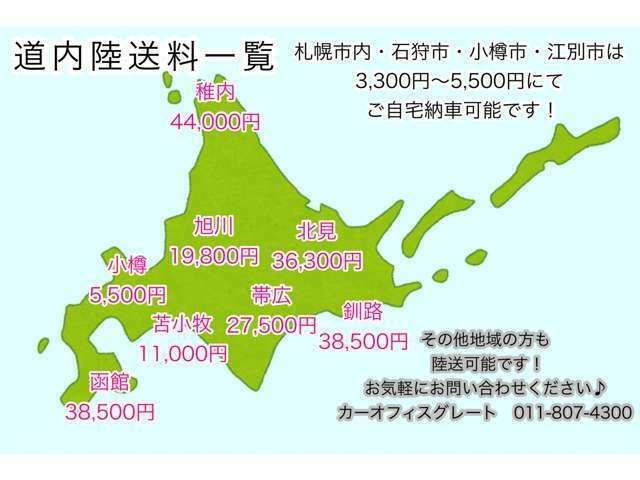 北海道内陸送料金の目安です！※時期、燃料価格の上昇により変動する場合がございます。