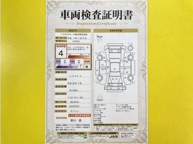 トヨタ自動車が認定した検査員が、厳正に検査した車両検査証明書を発行しています。キズの程度や場所を展開図で分かりやすく表示しているのでおクルマの状態がすぐ分かります。