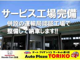 ◆オートプラザトリコでは併設の公認整備工場（運輸局認証工場）で熟練の整備スタッフが豊富な経験・知識をいかして、車検・整備などを行ないます◆安心のカーライフをお約束します◆