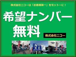 お客様の誕生日や記念日などお好きなナンバーを無料でつけて頂けます！より愛着がわきますよね！