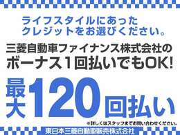 当店ではクレジットも取扱っております。お支払回数は1回～120回で、ライフスタイルに合わせてご自由にお選び頂けます。