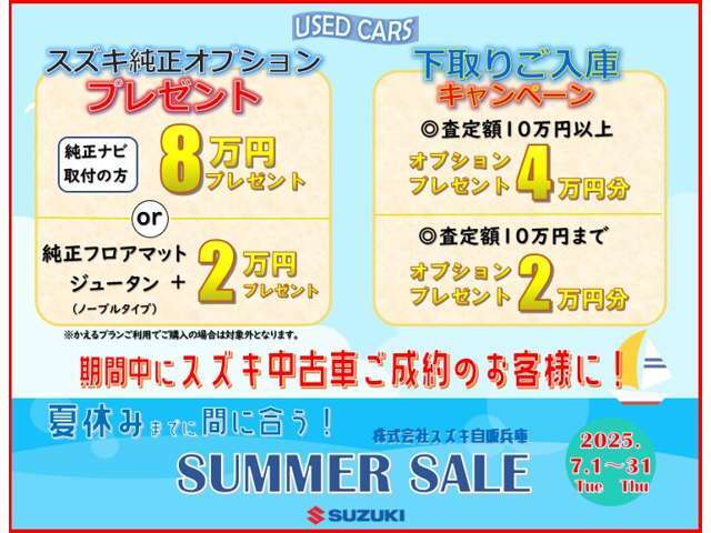 7月は「夏休みまでに間に合う！SUMMER　SALE」開催！ご成約プレゼント、下取り入庫キャンペーン実施中★詳しくはスタッフまで！