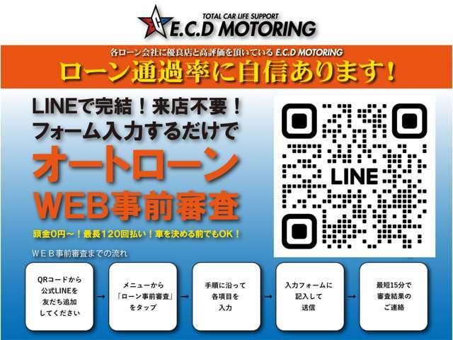 優良店の高評価をいただいている当店はローン通過率に自信があります！LINEから事前審査も可能です！