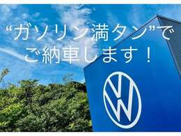 ガソリン満タンで納車します！