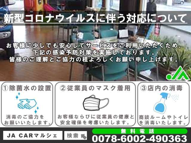 皆様に少しでも安心して当店のサービスをご利用していただくため、コロナウイルスに対する感染予防対策を実施しております。