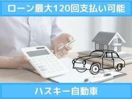 ローン審査や詳細に関してはお問い合わせくださいませ。