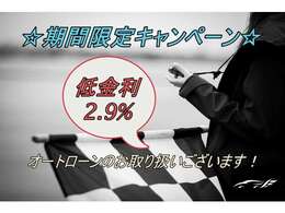 ただいま期間限定で、オートローン低金利キャンペーン実施中です！金利が2.9％ですので、この機会にぜひ！