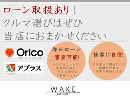 各種ローンのお取り扱いもございますのでお気軽に当店スタッフまでお問合せ下さい！