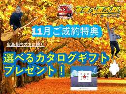 今月のご成約特典です