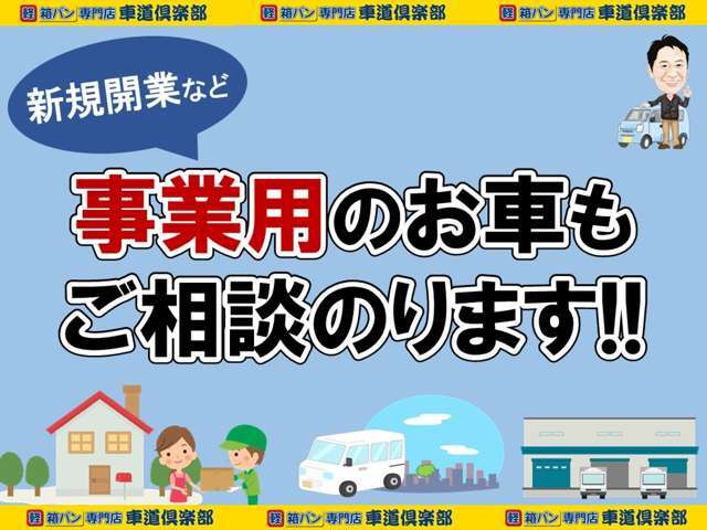 【事業用のお車もご相談ください！】新規開業したばかり！これから開業を検討している…など、今まで多くのお客様を担当してきました。お困りポイントなど経験からアドバイスできることもあると思うので、ご相談を！