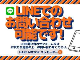 LINEからのお問い合わせも可能です！LINE問合せフォームもしくは当社LINE公式アカウントをおともだち追加の上、お問い合わせください！お待ちしております♪