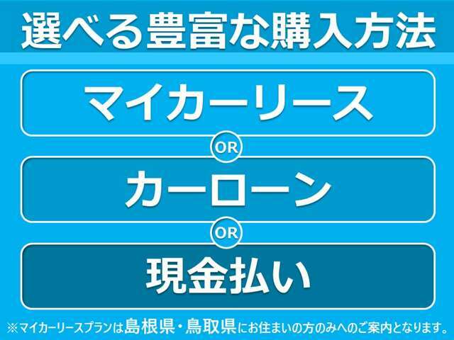 ご予算やライフスタイルに合わせた購入方法をご提案いたします！ぜひ一度お問い合わせください♪（マイカーリースプランは島根県または鳥取県に在住の方以外は対象外となります）