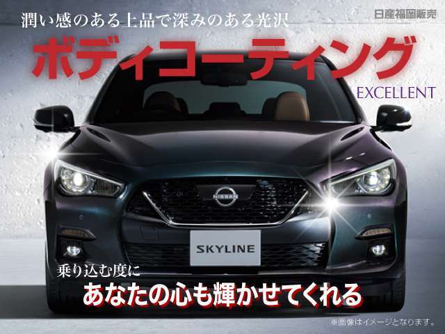 日産福岡販売のおすすめ！愛車のボディの美しい輝きを守るボディコーティングを3種類ご準備しております。汚れが付きにくく落としやすくなり、より長く愛車のお手入れが簡単になります。