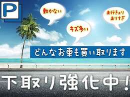 どんなお車でも買取させていただきます。無料査定ですので、まずはお問い合わせを♪