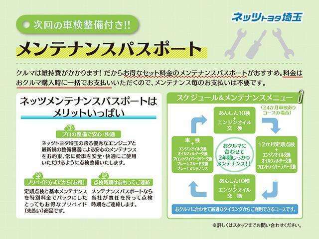 メンテナンスパスポートに加入しておけばご購入後も安心です。