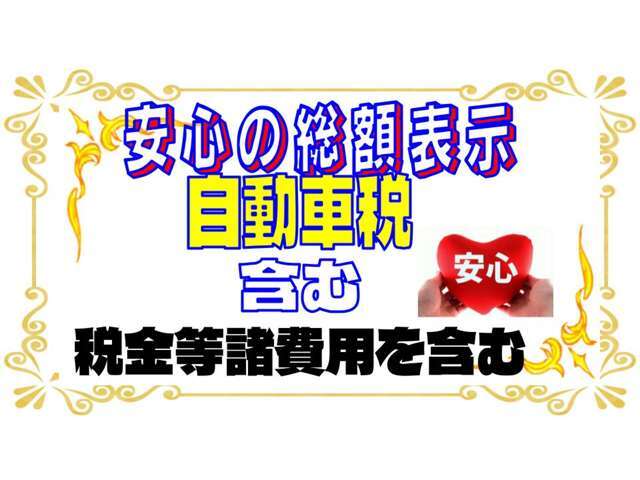 安心の総額表示です