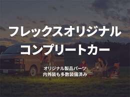 オリジナル製品パーツ内外装も多数装備済み！