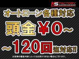 オリコ、ジャックス等のオートローンも可能です！頭金無し、最長120回まで対応しております。仮審査、ローンシュミレーションも可能ですのでお気軽にお申し付け下さい。